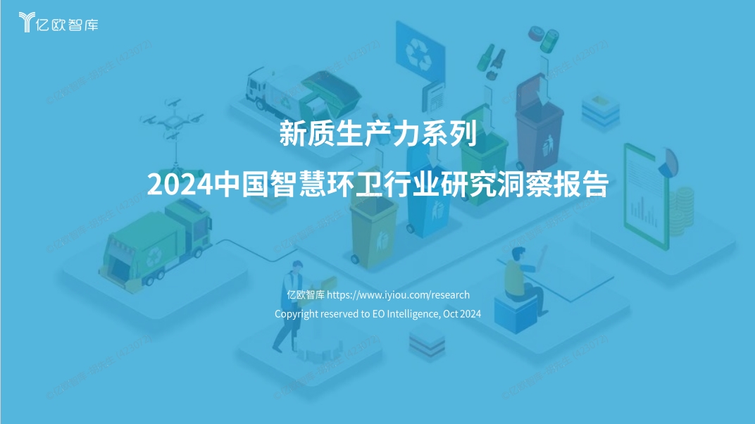 亿欧智库发布《2024中国智慧环卫行业研究洞察报告》